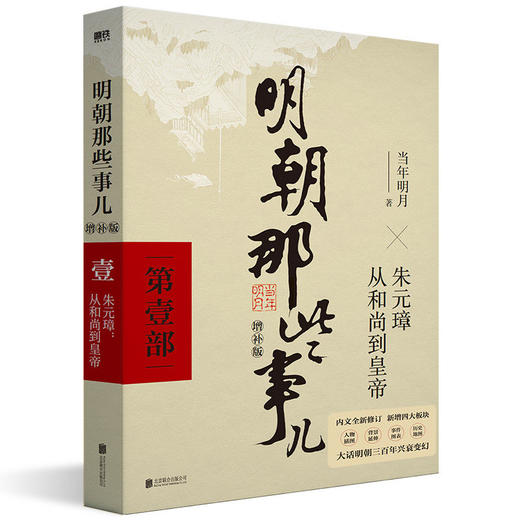 《明朝那些事儿增补版全集》(2021年新版)全本白话正说明朝 商品图2