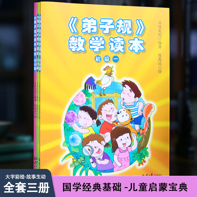 《弟子规》教学读本（初级•全三册）