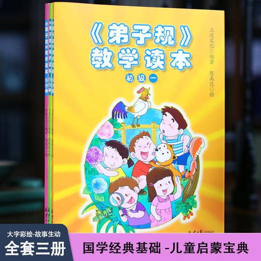 《弟子规》教学读本（初级•全三册） 商品图0