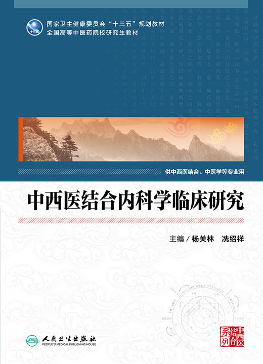 中西医结合内科学临床研究 全国高等中医药院校研究生教材 十三五规划教材 杨关林 冼绍祥 主编9787117319843人民卫生出版社 商品图2