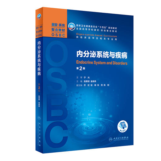 内分泌系统与疾病 第2版 全国高等学校器官·系统整合教材 供临床医学及相关专业用 施秉银 主编9787117317139人民卫生出版社 商品图1