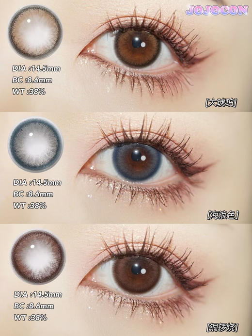 Jojocon 大直径14.5 新系列 大琥珀棕/大琥珀蓝/大琥珀巧 年抛/硅水凝胶材质 商品图1