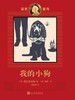 我的小狗 诺奖童书 诺奖得主高尔斯华绥罕见记实动物故事！ 商品缩略图1