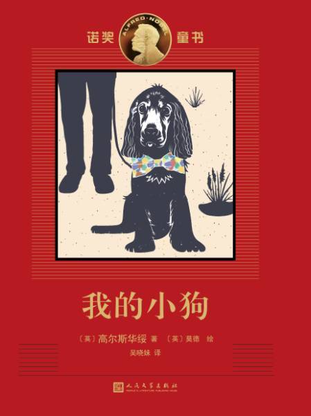 我的小狗 诺奖童书 诺奖得主高尔斯华绥罕见记实动物故事！ 商品图1