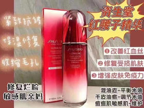 699元/75毫升！资生堂 红腰子精华 75ml，专柜30ml的要¥590[发呆]一款可以帮你把皮肤调整到最好状态的精华！