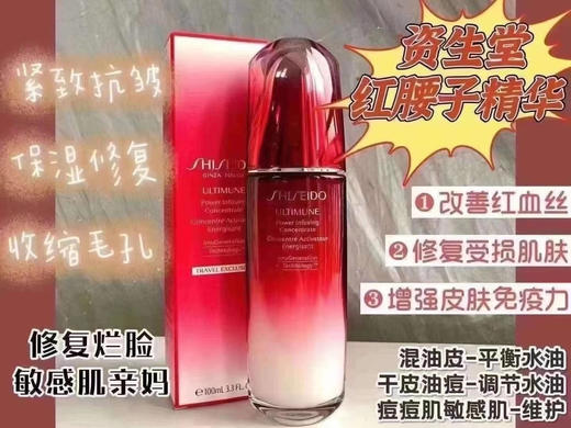 699元/75毫升！资生堂 红腰子精华 75ml，专柜30ml的要¥590[发呆]一款可以帮你把皮肤调整到最好状态的精华！ 商品图0