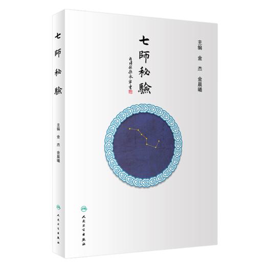 七师秘验+李发枝方证辨证选录 2本套装 中医入门养生基础理论书籍 中药调理内经方证 如实记录 人民卫生出版社 商品图2