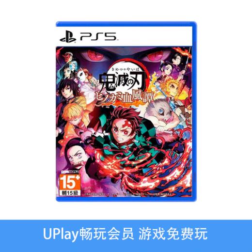 【畅玩卡专属】二手PS5游戏 鬼灭之刃 火神血风谭 中文版 商品图0