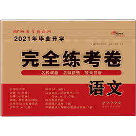 2021年毕业升学完全练考卷 语文