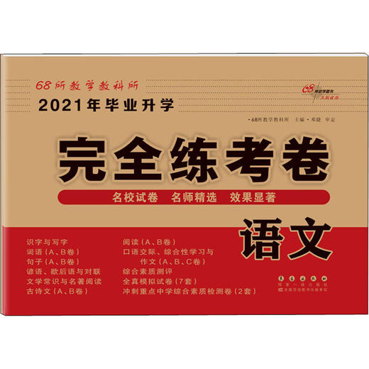 2021年毕业升学完全练考卷 语文 商品图0
