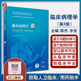 临床病理学 第2版 国家卫生健康委员会住院医师规范化培训规划教材 陈杰 步宏 主编 9787117316637 人民卫生出版社