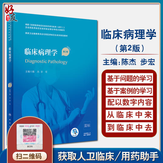 临床病理学 第2版 国家卫生健康委员会住院医师规范化培训规划教材 陈杰 步宏 主编 9787117316637 人民卫生出版社 商品图0