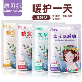 【多款暖贴可混拼 】10片装 康贝妧暖宝贴暖贴发热贴自发热贴暖宝宝艾草益母草