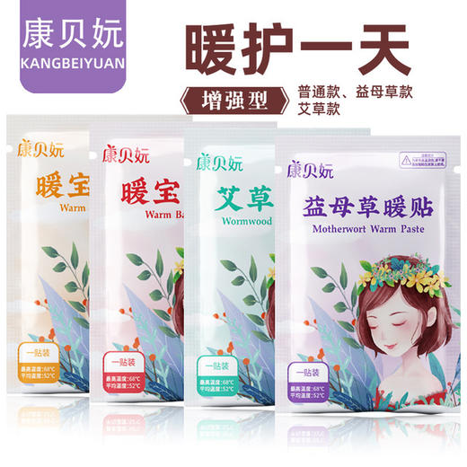 【多款暖贴可混拼 】10片装 康贝妧暖宝贴暖贴发热贴自发热贴暖宝宝艾草益母草 商品图0