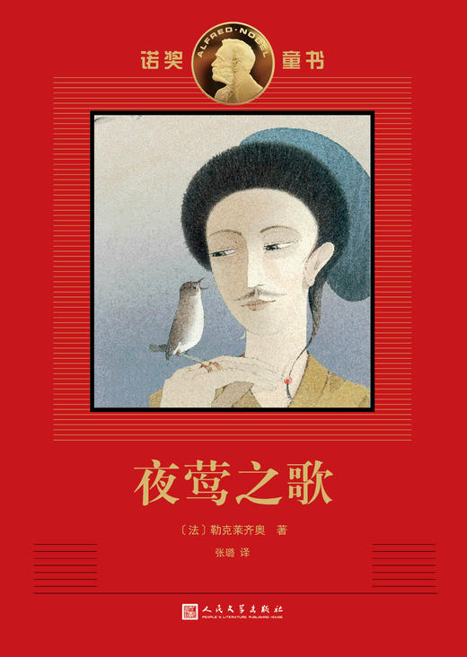 夜莺之歌 诺奖童书 商品图1