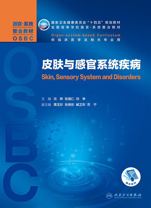 皮肤与感官系统疾病 全国高等学校器官·系统整合教材 供临床医学及相关专业用 沈晔 张福仁 刘争 主编9787117311311 商品图2