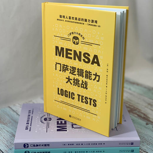 门萨智力大师系列  精装 共4册 商品图3