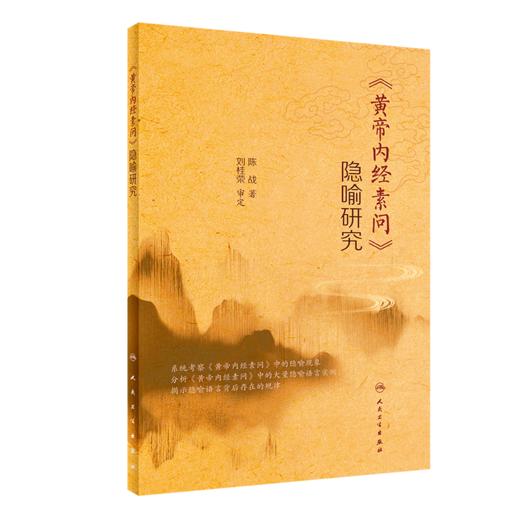 黄帝内经临证发微+黄帝内经素问隐喻研究 两本套装 推动中医学的传承和发展 内经研究 临证验案 病因病机病证治则 人民卫生出版社 商品图3