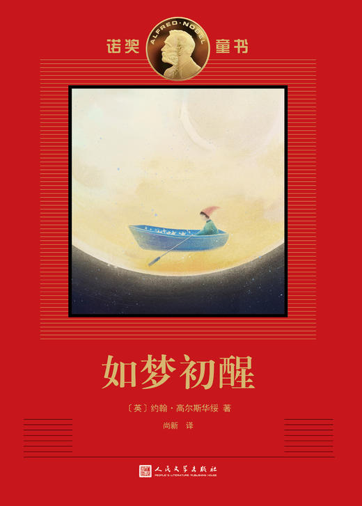 如梦初醒 诺奖童书 商品图1