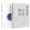 七师秘验+李发枝方证辨证选录 2本套装 中医入门养生基础理论书籍 中药调理内经方证 如实记录 人民卫生出版社 商品缩略图0