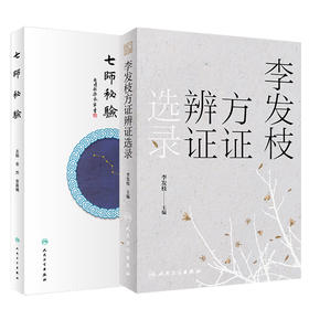 七师秘验+李发枝方证辨证选录 2本套装 中医入门养生基础理论书籍 中药调理内经方证 如实记录 人民卫生出版社