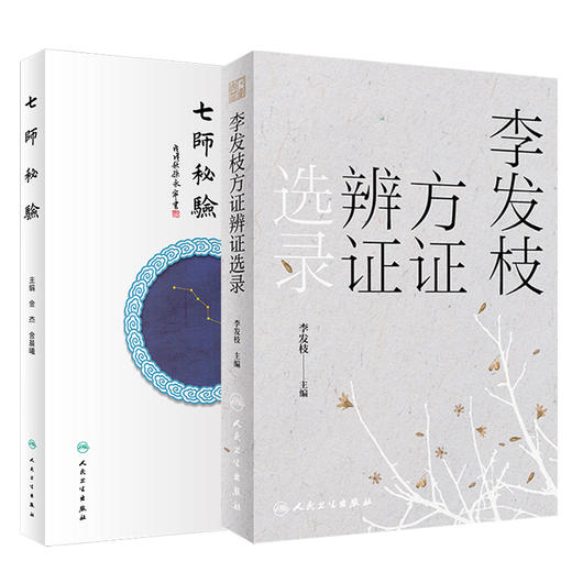 七师秘验+李发枝方证辨证选录 2本套装 中医入门养生基础理论书籍 中药调理内经方证 如实记录 人民卫生出版社 商品图0