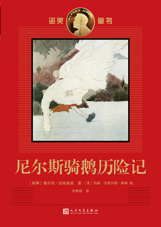 尼尔斯骑鹅历险记 诺奖童书 商品图1