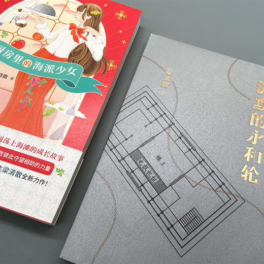 梁清散作品集（厨房里的海派少女+沉默的永和轮）（共2册）T1904390 商品图2