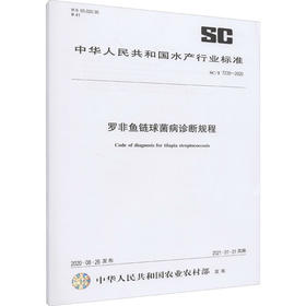 罗非鱼链球菌病诊断规程 SC/T 7235-2020