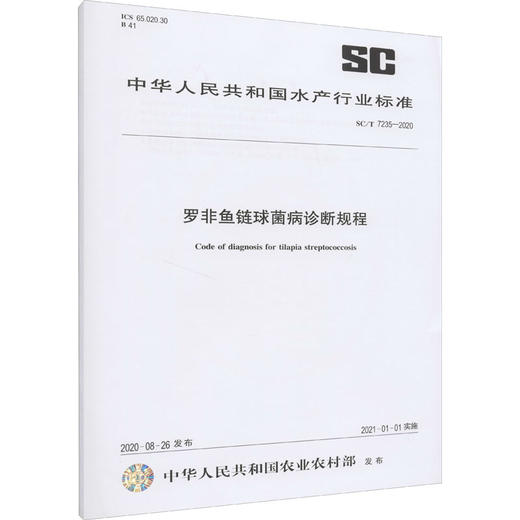 罗非鱼链球菌病诊断规程 SC/T 7235-2020 商品图0