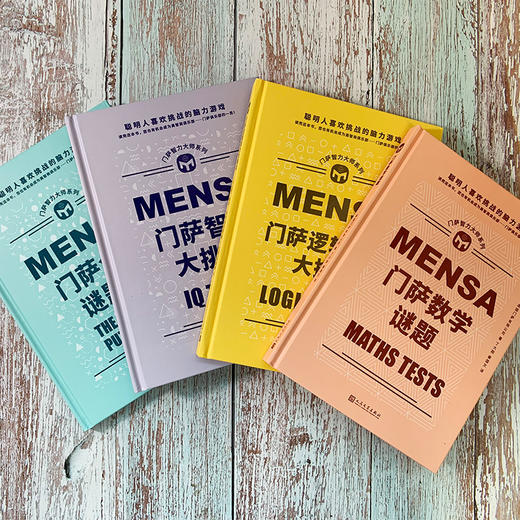 门萨智力大师系列  精装 共4册 商品图1