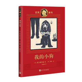 我的小狗 诺奖童书 诺奖得主高尔斯华绥罕见记实动物故事！