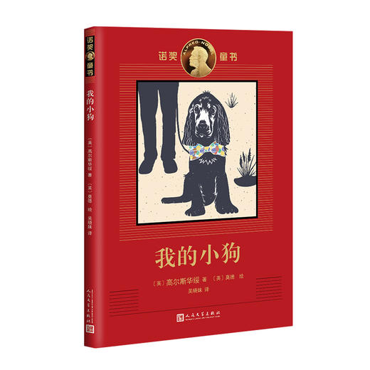 我的小狗 诺奖童书 诺奖得主高尔斯华绥罕见记实动物故事！ 商品图0