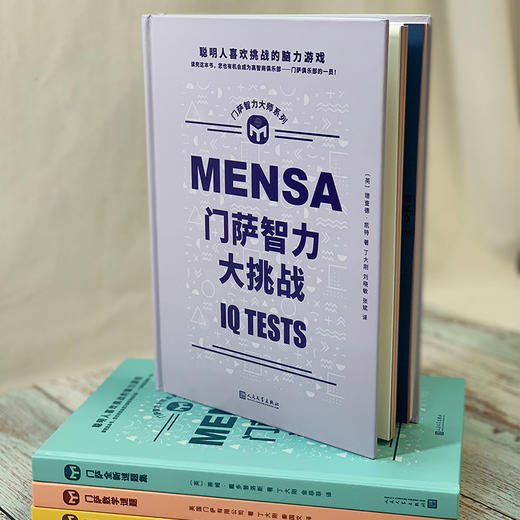 门萨智力大师系列  精装 共4册 商品图5