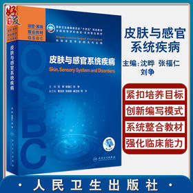皮肤与感官系统疾病 全国高等学校器官·系统整合教材 供临床医学及相关专业用 沈晔 张福仁 刘争 主编9787117311311