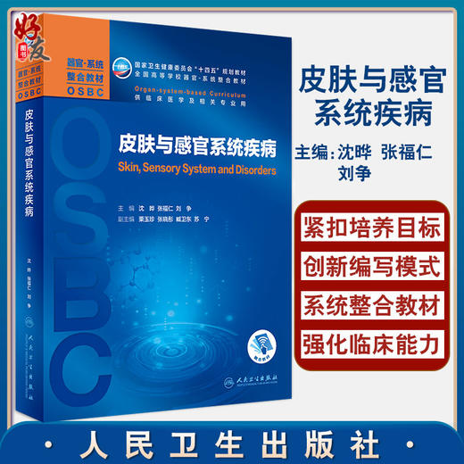 皮肤与感官系统疾病 全国高等学校器官·系统整合教材 供临床医学及相关专业用 沈晔 张福仁 刘争 主编9787117311311 商品图0