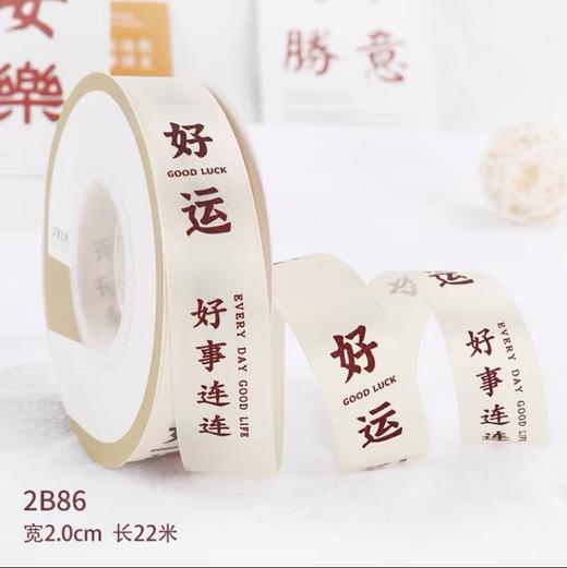 吉祥话丝带22米 商品图1