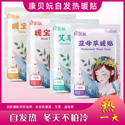 【多款暖贴可混拼 】10片装 康贝妧暖宝贴暖贴发热贴自发热贴暖宝宝艾草益母草 商品图1
