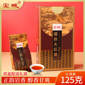 宝城 A201国色大红袍茶叶125克礼盒装小泡装浓香型乌龙茶岩茶
