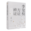 七师秘验+李发枝方证辨证选录 2本套装 中医入门养生基础理论书籍 中药调理内经方证 如实记录 人民卫生出版社 商品缩略图3