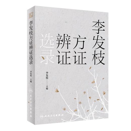 七师秘验+李发枝方证辨证选录 2本套装 中医入门养生基础理论书籍 中药调理内经方证 如实记录 人民卫生出版社 商品图3