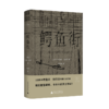 【“云端书展”专区】鳄鱼街 布鲁诺·舒尔茨著   商品缩略图0