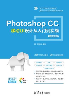 Photoshop CC 移动UI设计从入门到实战（微课视频版）