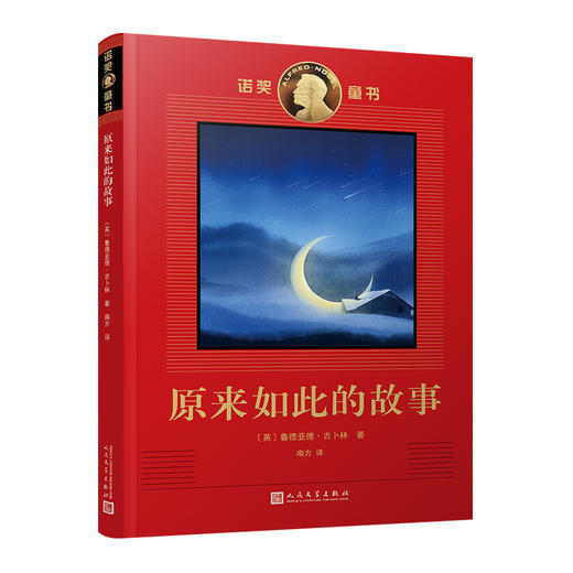原来如此的故事  诺奖童书  《奇幻森林》作者吉卜林童话版“十万个为什么”！ 商品图0