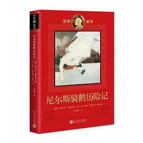 尼尔斯骑鹅历险记 诺奖童书