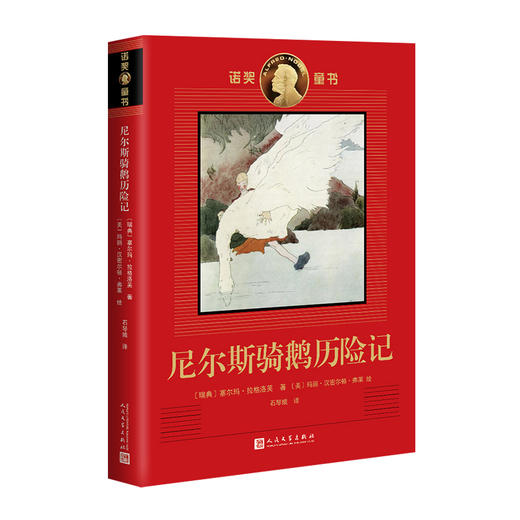 尼尔斯骑鹅历险记 诺奖童书 商品图0