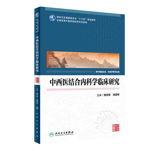 中西医结合内科学临床研究 全国高等中医药院校研究生教材 十三五规划教材 杨关林 冼绍祥 主编9787117319843人民卫生出版社 商品图1