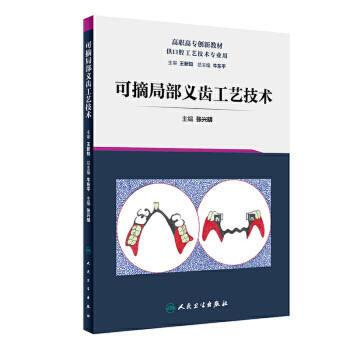 可摘局部义齿工艺技术 商品图0