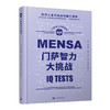 门萨智力大挑战 门萨智力大师系列 商品缩略图0