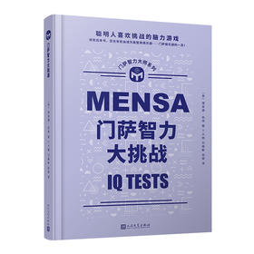 门萨智力大挑战 门萨智力大师系列